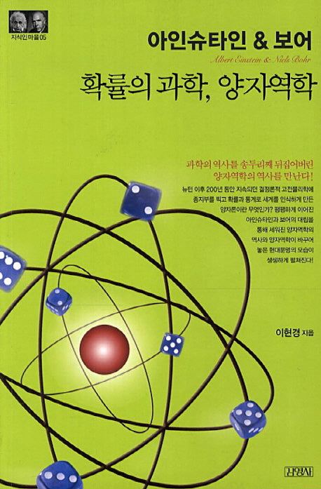 아인슈타인&보어: 확률의 과학 양자역학(2판)(지식인마을 5)