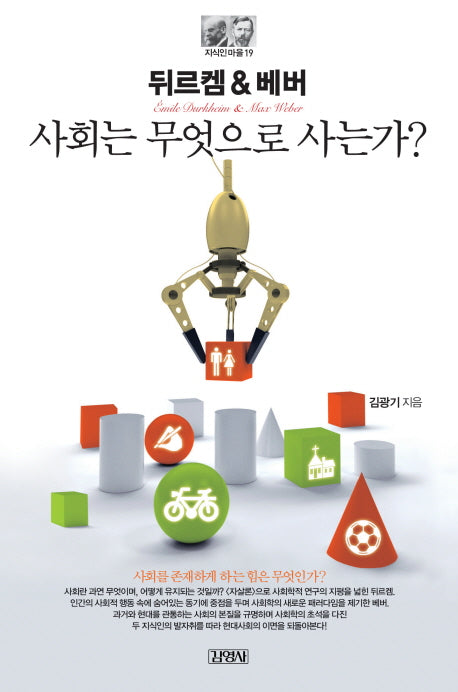 뒤르켐&베버: 사회는 무엇으로 사는가?(2판)(지식인마을 19)
