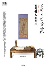 정약용&최한기: 실학에 길을 묻다(지식인마을 18)