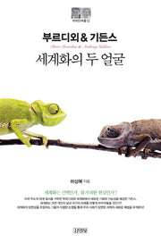 부르디외&기든스: 세계화의 두 얼굴(지식인마을 12)