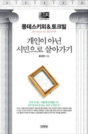 몽테스키외&토크빌: 개인이 아닌 시민으로 살기(지식인마을 14)
