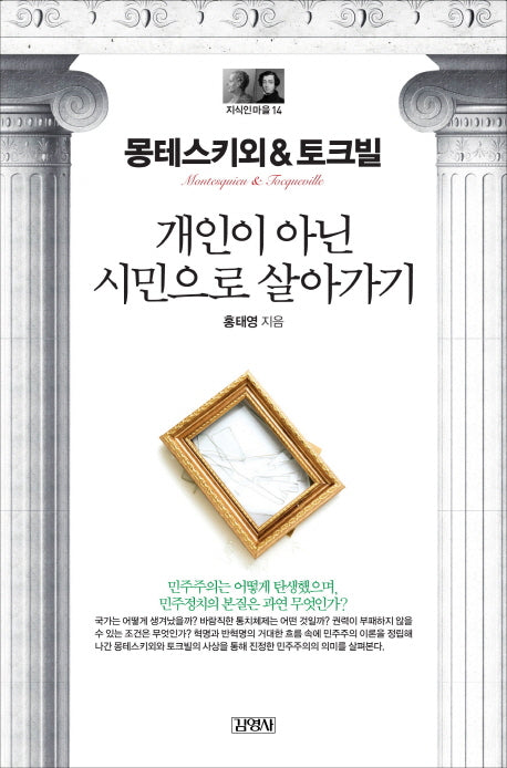 몽테스키외&토크빌: 개인이 아닌 시민으로 살기(지식인마을 14)