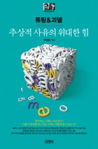 튜링&괴델: 추상적 사유의 위대한 힘(지식인마을 36)