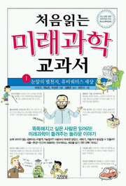 처음 읽는 미래과학 교과서 1