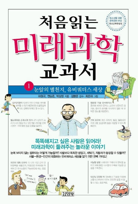 처음 읽는 미래과학 교과서 1