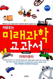 처음 읽는 미래과학 교과서 2