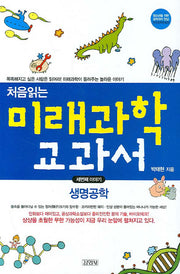 처음 읽는 미래과학 교과서 3