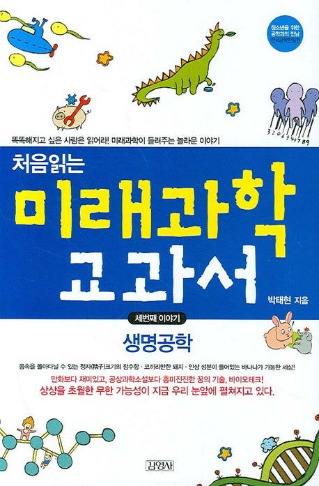 처음 읽는 미래과학 교과서 3
