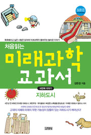 처음읽는 미래과학 교과서 4: 지하도시