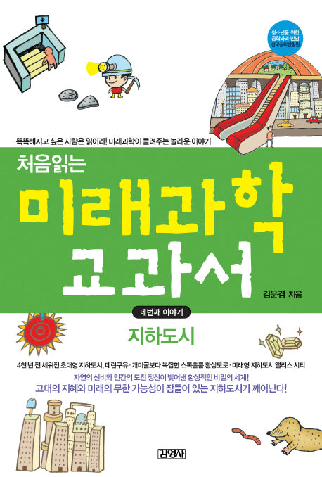 처음읽는 미래과학 교과서 4: 지하도시