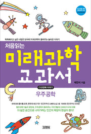 처음읽는 미래과학 교과서 5: 우주공학