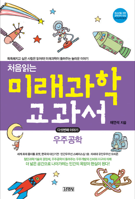 처음읽는 미래과학 교과서 5: 우주공학