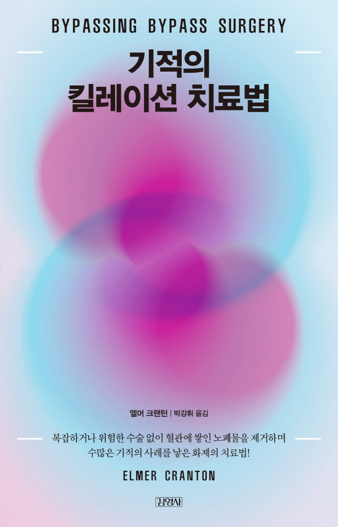 기적의 킬레이션 치료법(개정판)(양장본 HardCover)
