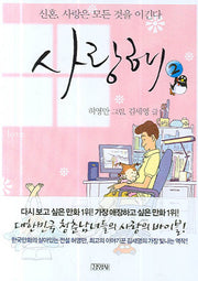 사랑해 2