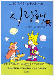 사랑해 5(꼬마숙녀 지우 첫사랑과 만나다)
