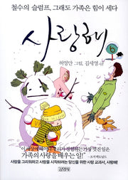 사랑해 6(철수의 슬럼프 그래도 가족은 힘이 세다)