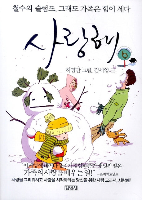 사랑해 6(철수의 슬럼프 그래도 가족은 힘이 세다)