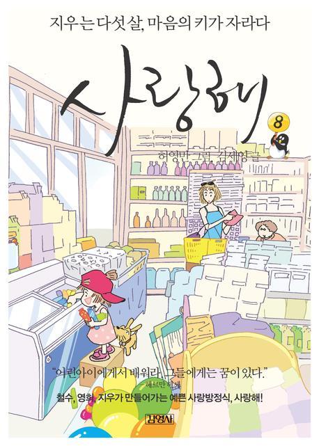 사랑해 8