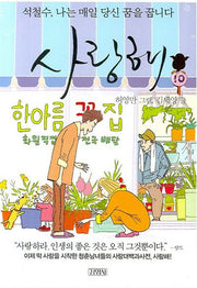 사랑해 10
