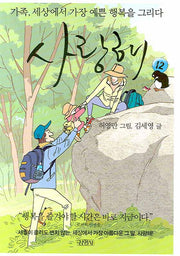 사랑해 12