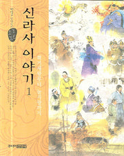 신라사 이야기 1