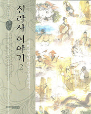 신라사 이야기 2