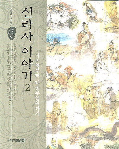 신라사 이야기 2