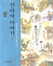 신라사 이야기 3(문무왕부터 경순왕까지)
