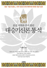 대승기신론 통석(본문 번역과 주석 딸린)(양장본 HardCover)