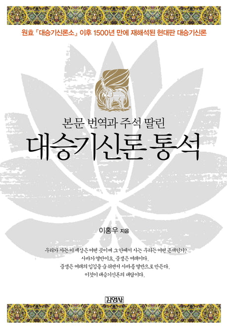 대승기신론 통석(본문 번역과 주석 딸린)(양장본 HardCover)