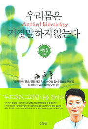 우리 몸은 거짓말하지 않는다