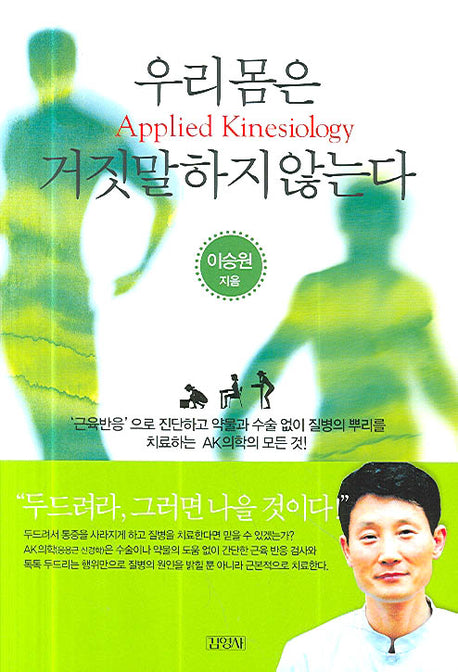 우리 몸은 거짓말하지 않는다