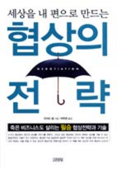 협상의 전략(세상을 내 편으로 만드는)