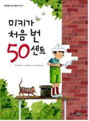 미키가 처음 번 50센트(중학년을 위한 한뼘도서관 2)