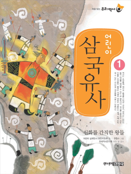 어린이 삼국유사 1(처음 읽는 우리 역사)