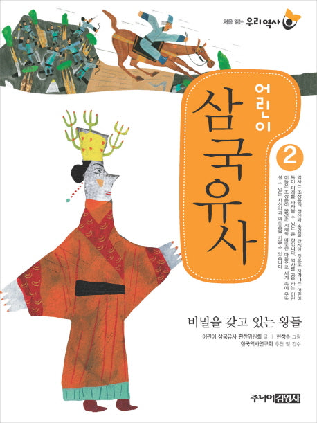 어린이 삼국유사 2(처음 읽는 우리 역사)