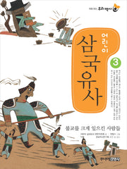 어린이 삼국유사 3(처음 읽는 우리 역사)