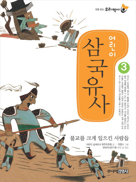 어린이 삼국유사 3(처음 읽는 우리 역사)