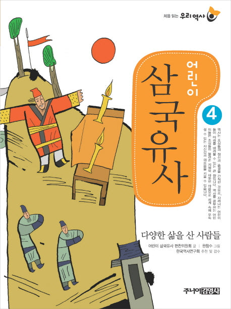 어린이 삼국유사 4(처음 읽는 우리 역사)