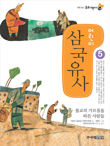 어린이 삼국유사 5(처음 읽는 우리 역사)