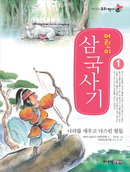 어린이 삼국사기 1(처음 읽는 우리 역사)
