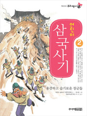 어린이 삼국사기 2(처음 읽는 우리 역사)