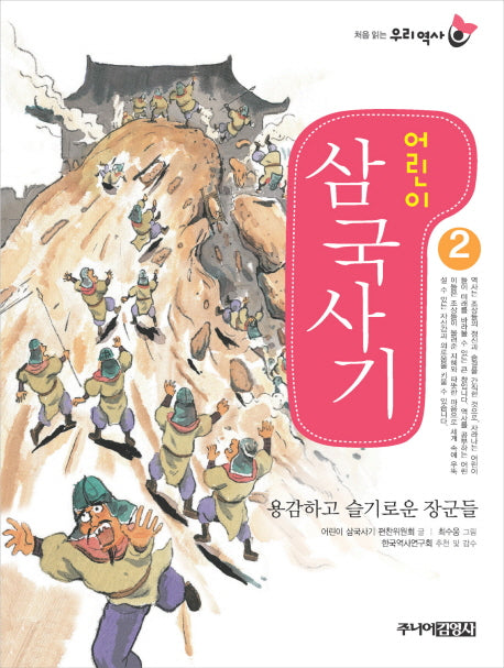 어린이 삼국사기 2(처음 읽는 우리 역사)