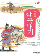 어린이 삼국사기 3(처음 읽는 우리 역사)