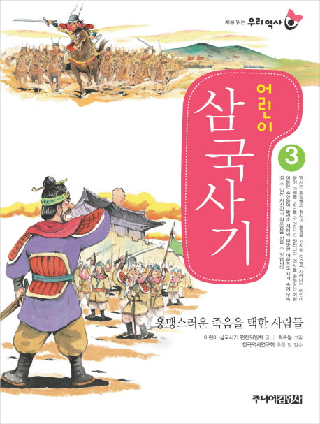 어린이 삼국사기 3(처음 읽는 우리 역사)