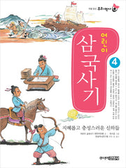 어린이 삼국사기 4(처음 읽는 우리 역사)