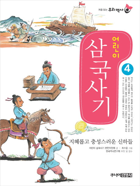 어린이 삼국사기 4(처음 읽는 우리 역사)