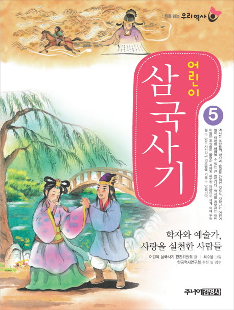어린이 삼국사기 5(처음 읽는 우리 역사)