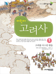 어린이 고려사 1: 고려를 다스린 왕들(처음 읽는 우리 역사)
