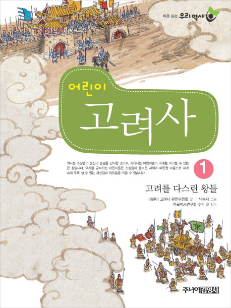 어린이 고려사 1: 고려를 다스린 왕들(처음 읽는 우리 역사)